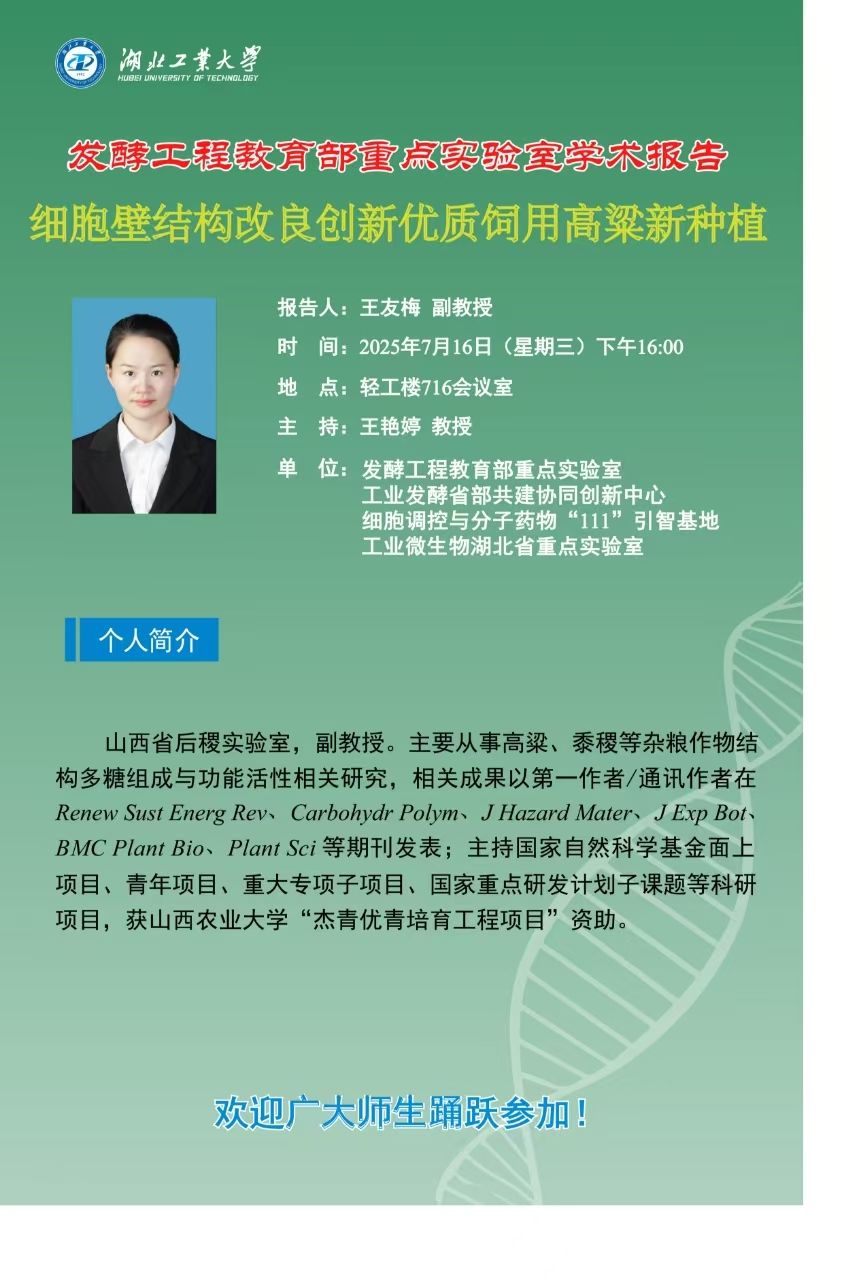 山西农业大学王友梅副教授-细胞壁结构改良创制优质饲用高粱新种质