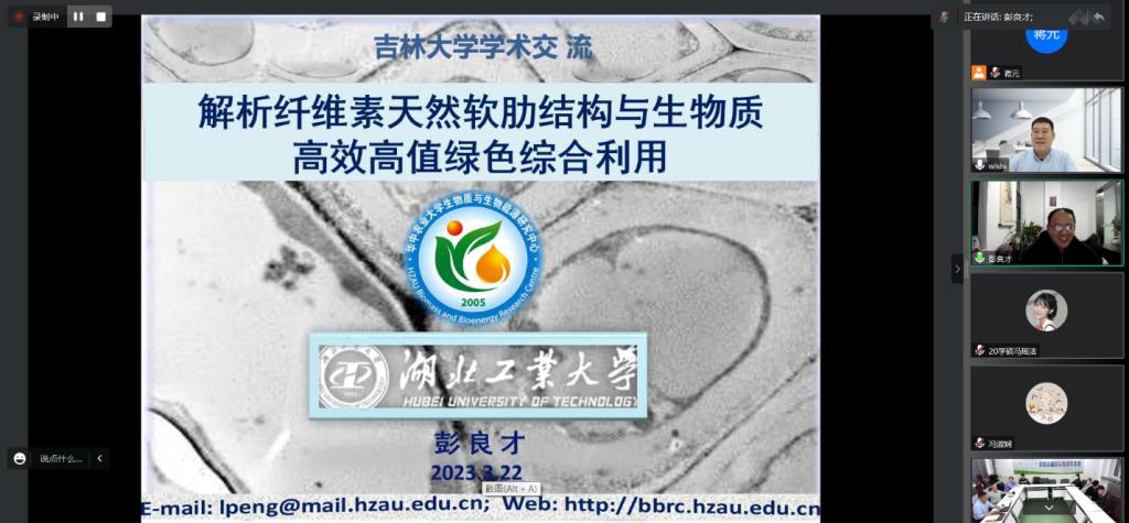 生物质与生物能源研究中心主任/长江学者特聘教授彭良才教授受邀参加吉林大学学科交叉卓越团队系列报告