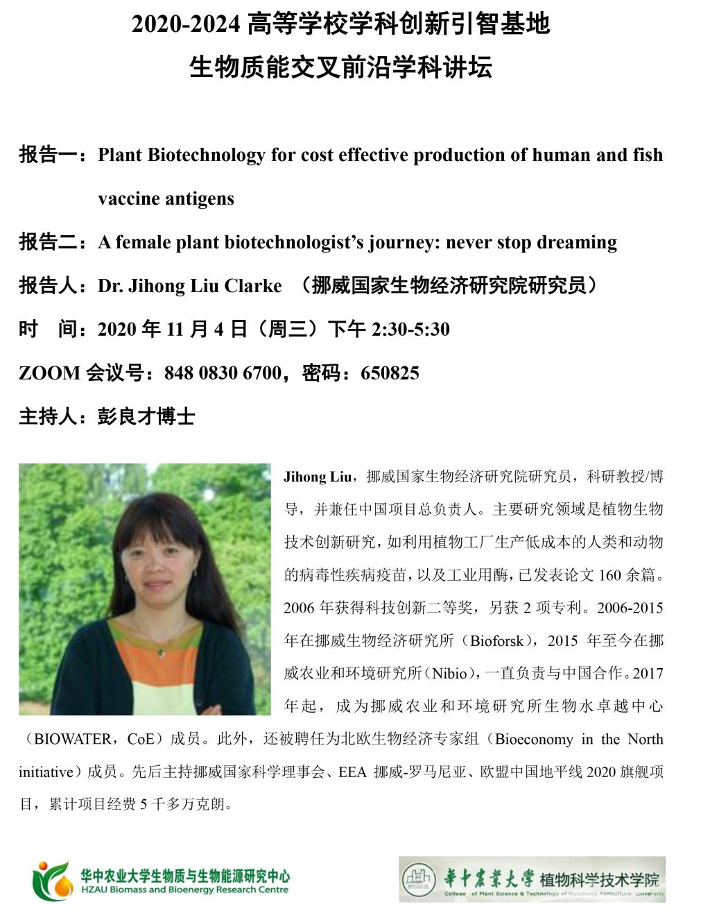 挪威国家生物经济研究院 Dr. Jihong Liu 学术报告 2020.11.4