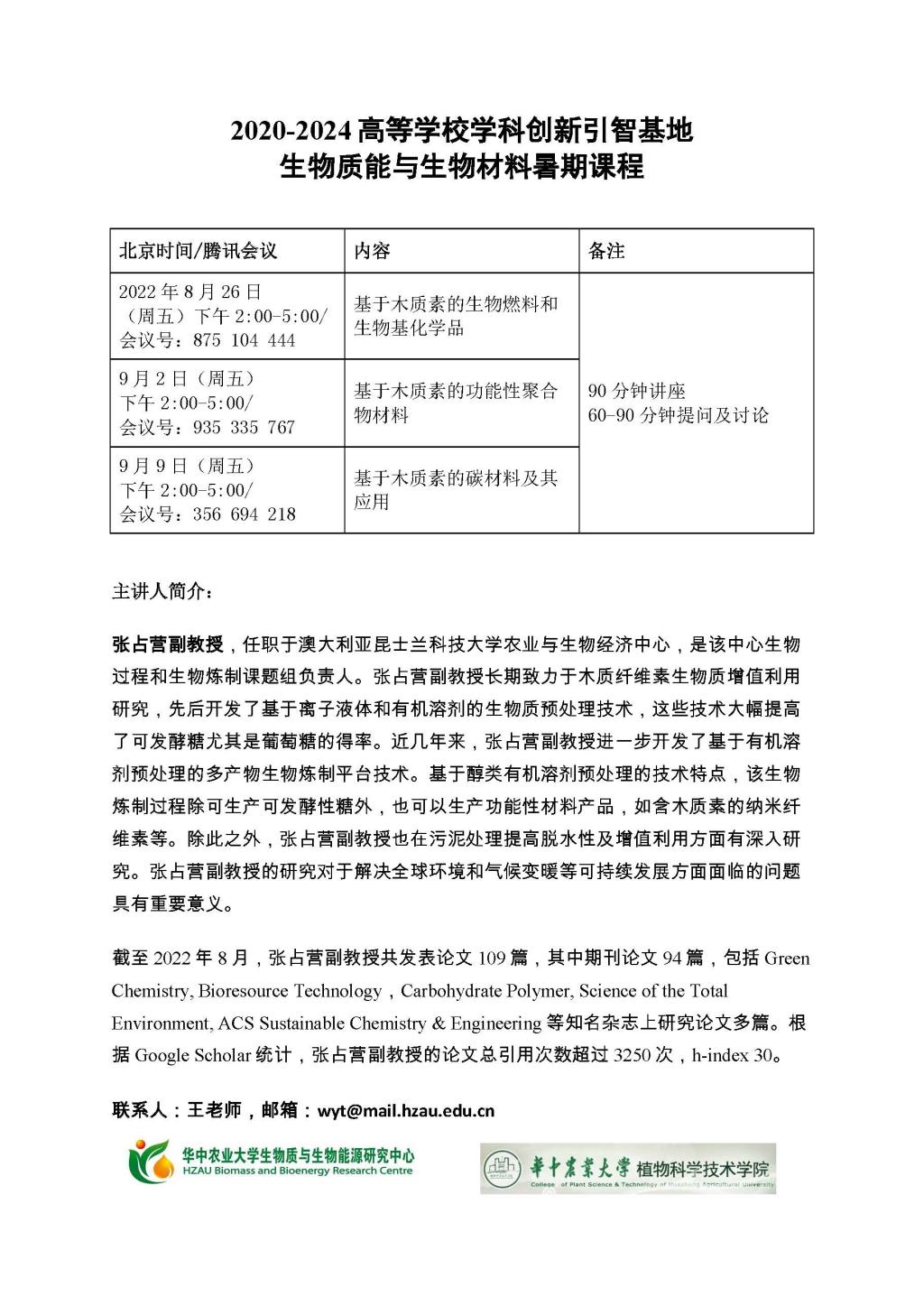 2020-2024 高等学校学科创新引智基地生物质能与生物材料暑期课程