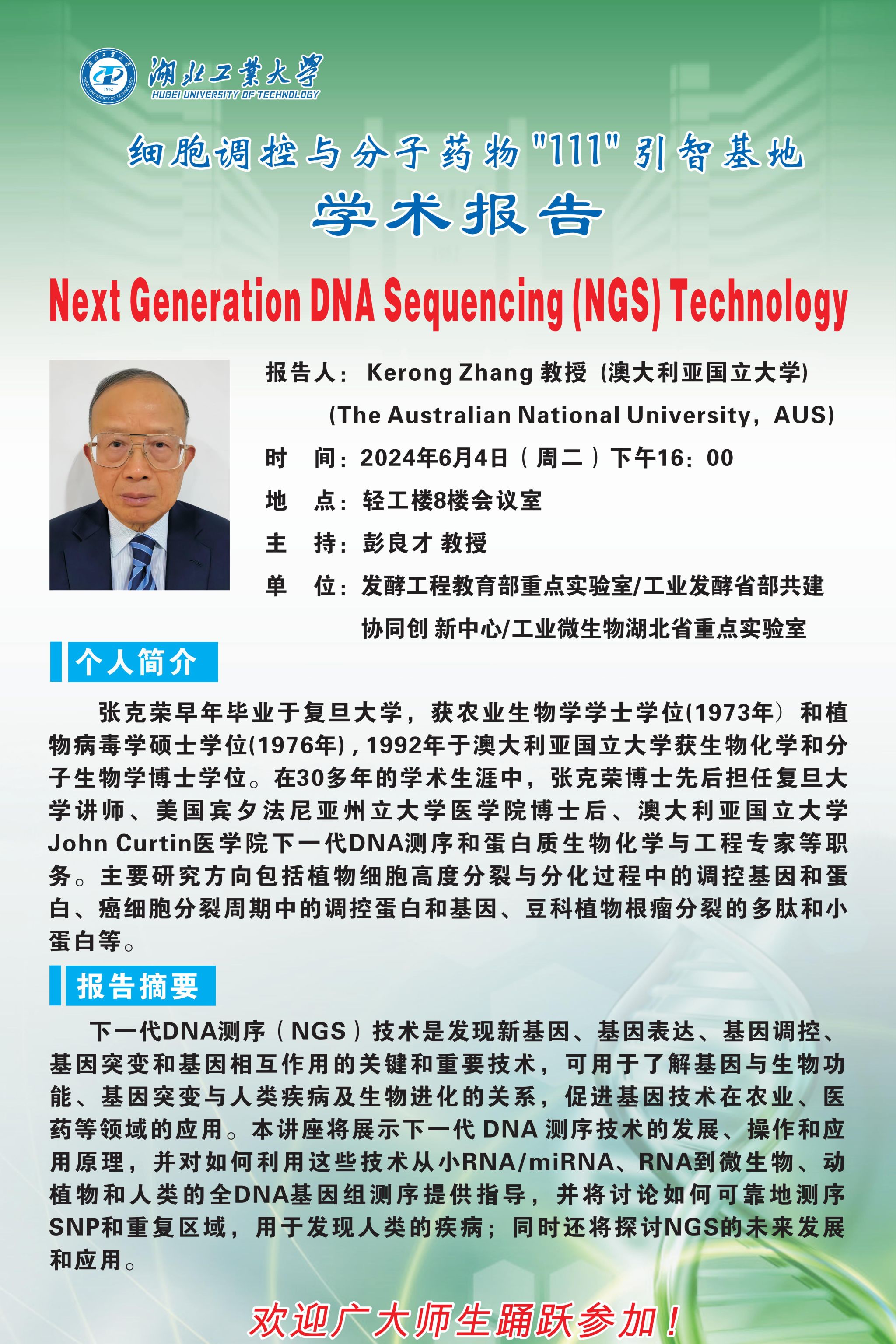 细胞调控与分子药物“111”引智基地|Kerong Zhang教授-Next Generation DNA Sequencing (NGS) Technology