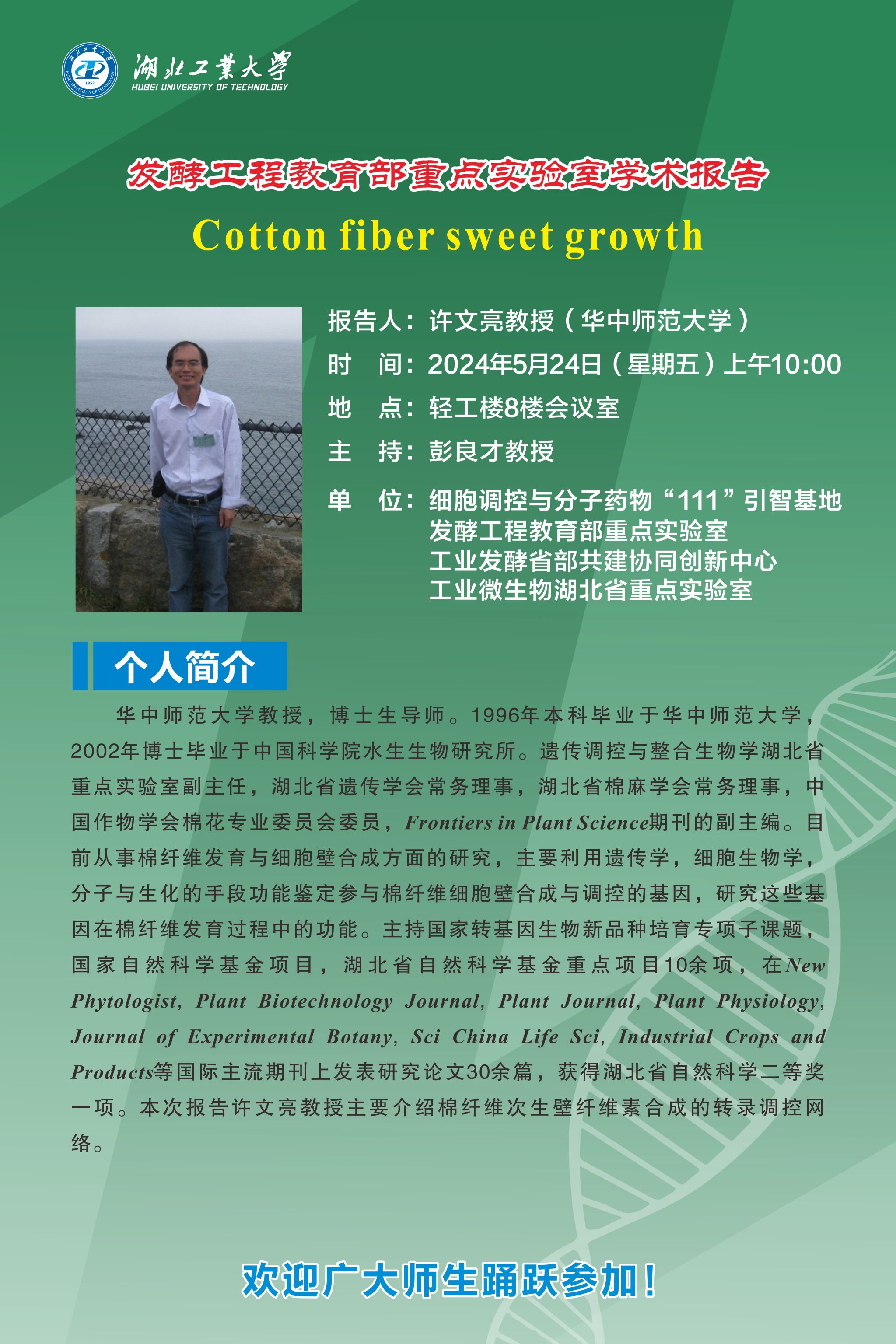 发酵工程教育部重点实验室学术报告|许文亮教授-Cotton fiber sweet growth